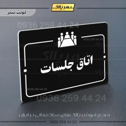 پلاک راهنما اتاق جلسات - تصویر 9